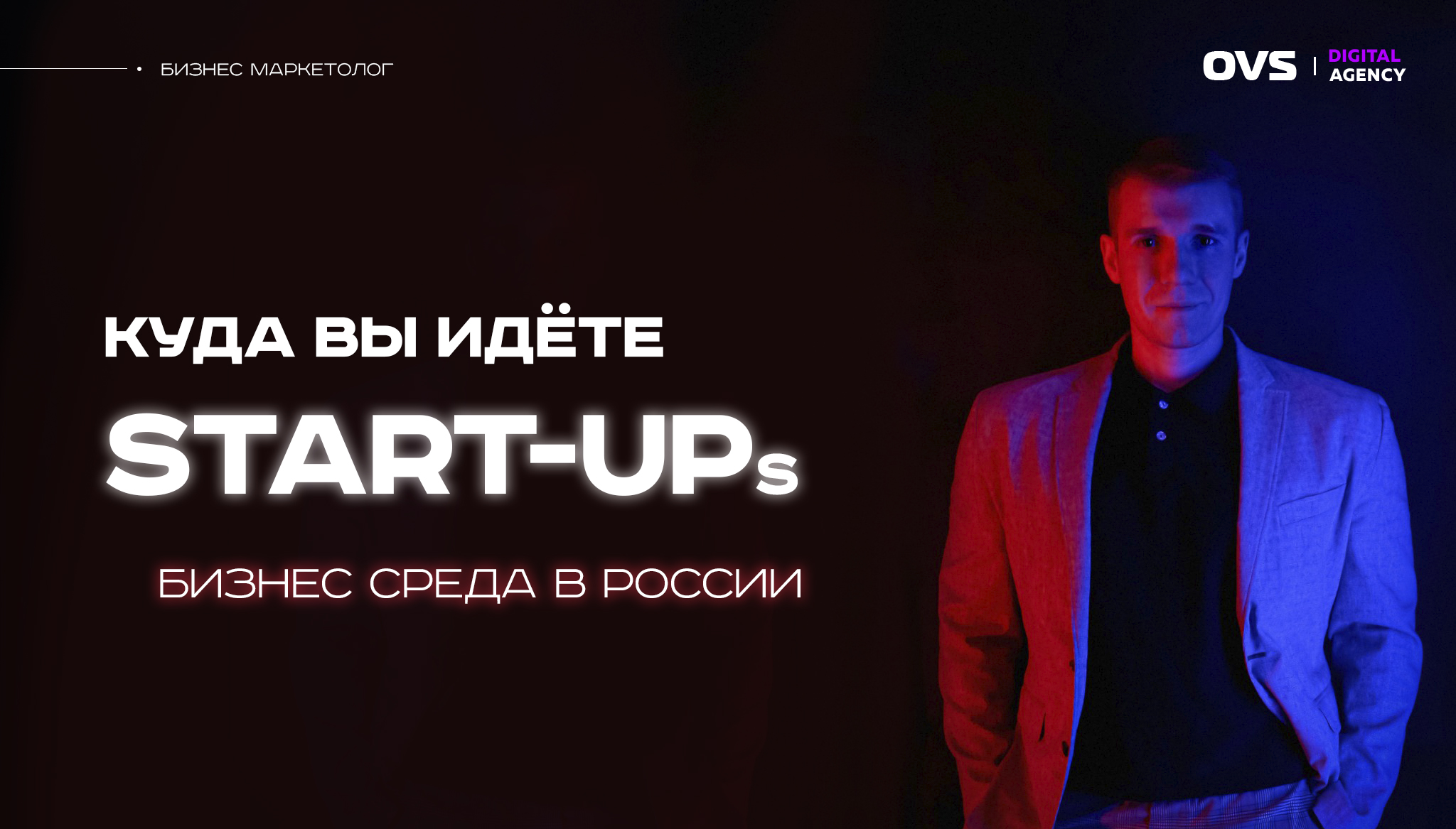 ? Бизнес с нуля. Что ждёт каждого Start-up(ера) в России? Куда вы идёте? Реальная бизнес среда в РФ