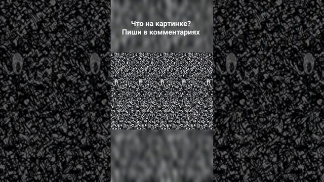 Загадка 70 #новинка #загадка #сознание смотреть онлайн