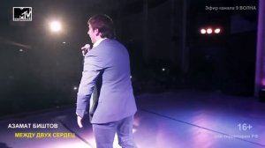 Азамат Биштов   Между двух сердец