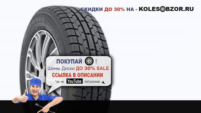 Зимние шины toyo observe garit giz(obgiz) 195/60 r15 88q Отзывы Обзор смотреть онлайн