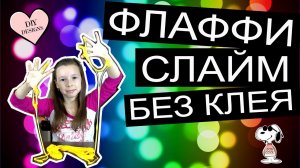 Флаффи Слайм БЕЗ КЛЕЯ из маски пленки с тетраборатом натрия — такого рецепта нет в инстаграм!