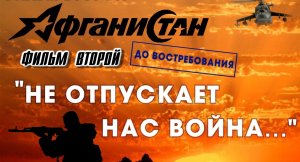 Афганистан До востребования фильм второй "Не отпускает нас война"