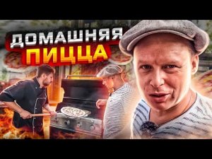 ДОМАШНЯЯ ПИЦЦА 🍕 Вкусный Рецепт Пиццы!!! Приготовил 6 ПИЦЦ на ГРИЛЕ SABER
