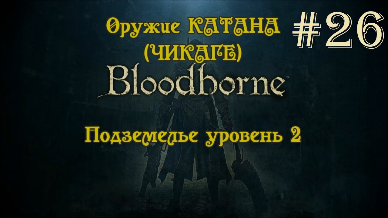 Bloodborne #26 Оружие Катана (Чикаге). Подземелье 2 уровень.