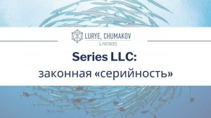 Вебинар Series LLC: законная "серийность" 26.10.2021