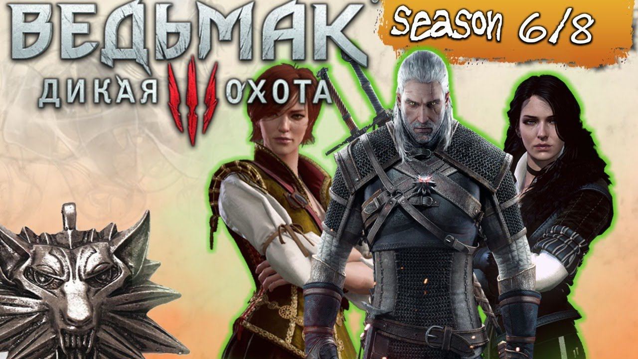 Ведьмак: каменные сердца и золотые люди +2 [#witcher season 6 episode 8]