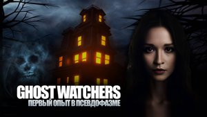 НЕУДЕРЖИМЫЕ ОХОТНИКИ ЗА МЕРТВЯКАМИ #ghostwatchers #хоррор