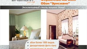 ОБОИ ЭРИСМАНН