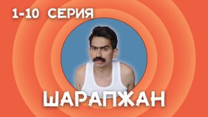 Шарапжан 1-10 серия