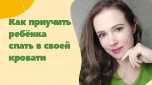 Сон ребенка в своей кровати