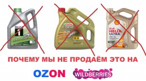 Почему мы не продаём MOBIL, SHELL, CASTROL через OZON и WB И когда начнем продавать #anton_mygt (2)