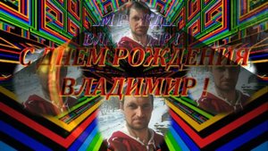С днём рождения Володя!!!)))