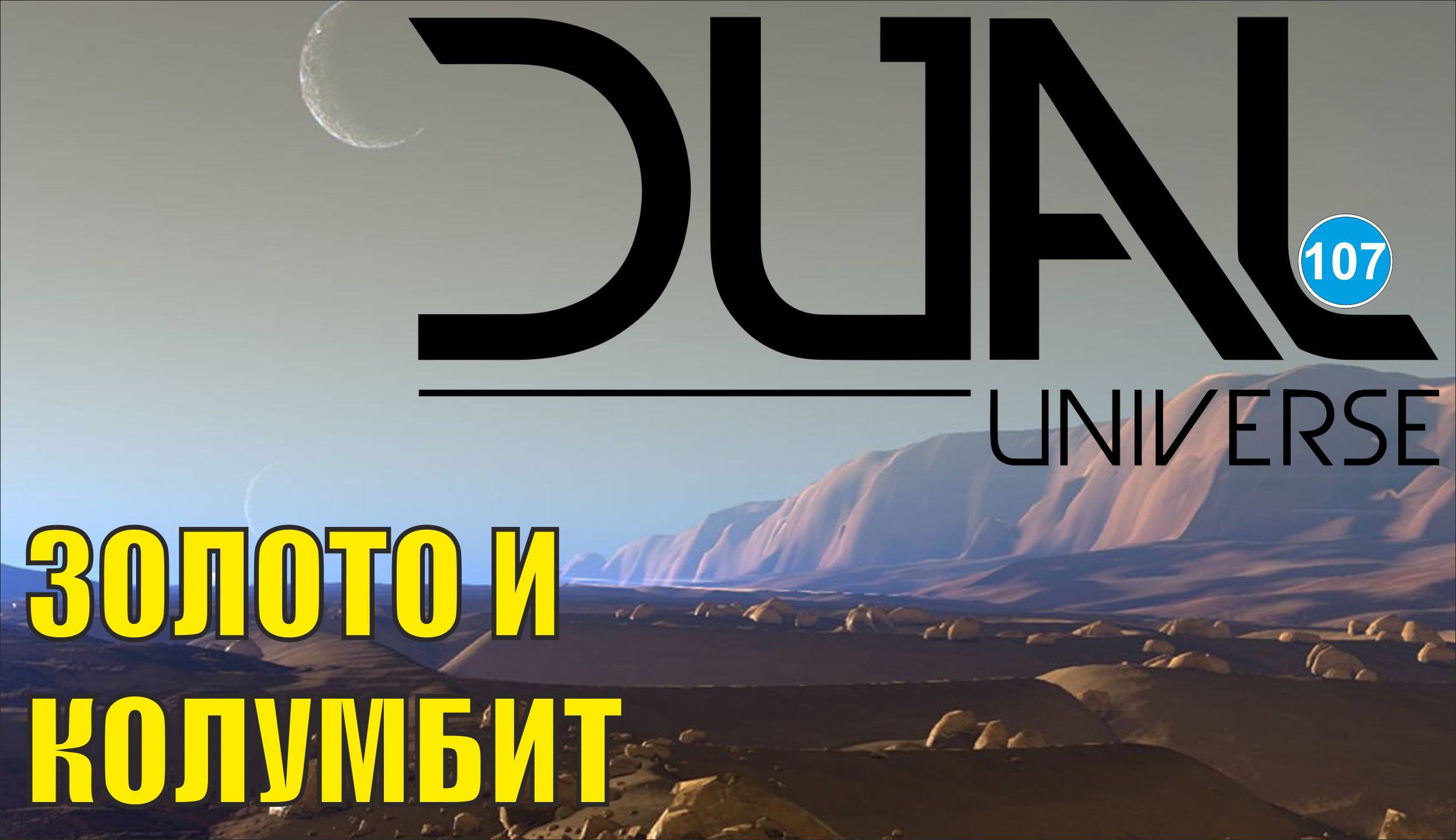 Dual Universe - Золото и колумбит