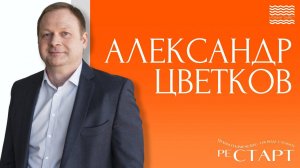 Рестарт - Александр Цветков