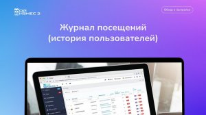 Журнал посещений (история пользователей)
