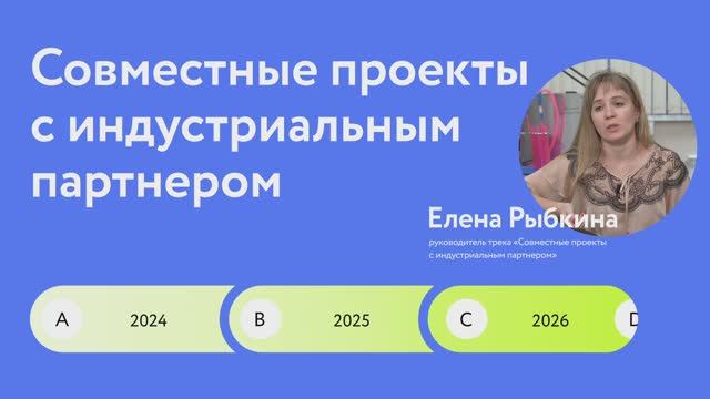 Совместные проекты с индустриальным партнером