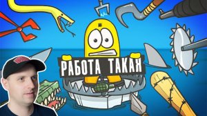 Расходник - самая тяжелая работа! ( Анимация) Реакция на Доктор Гнус.