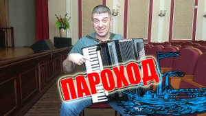 Пароход на Аккордеоне Аккордеонист Баянист (аккордеон кавер)
