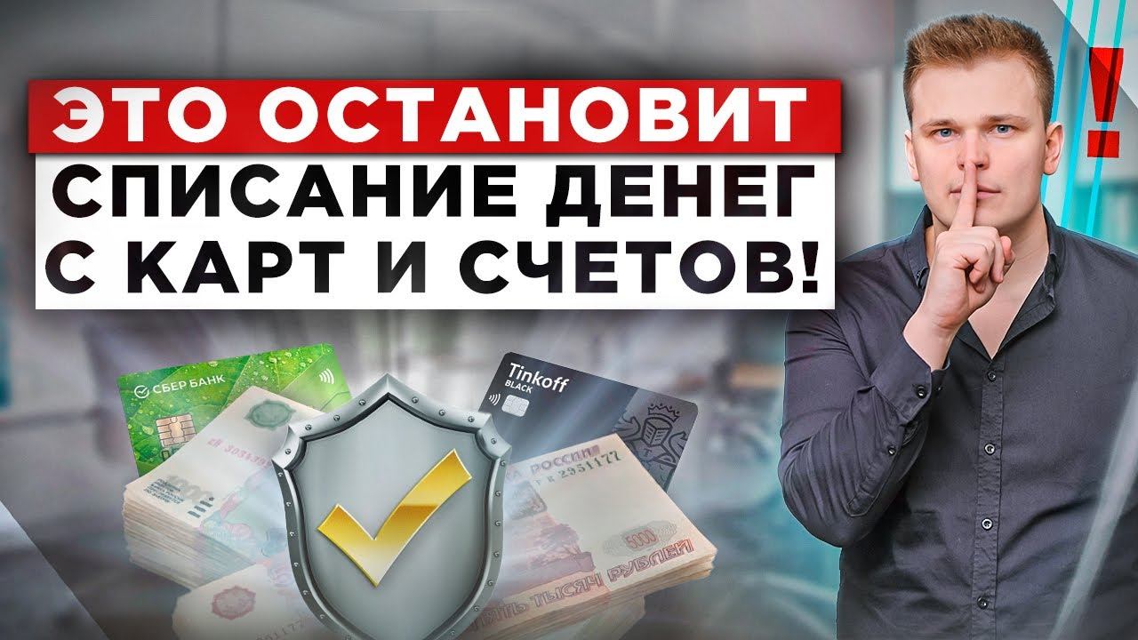 Как оставить списание денег с карт и счетов в 2022 году? Как вернуть списанные деньги