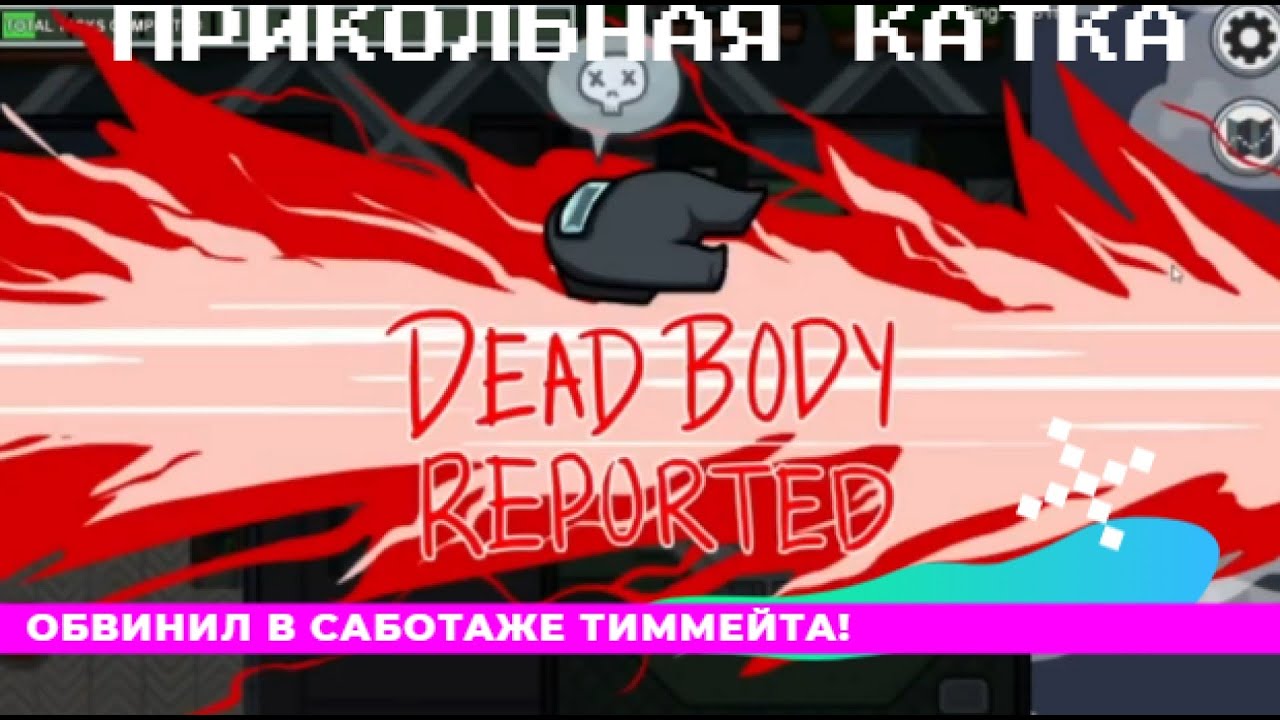 ПРИКОЛЬНАЯ КАТКА В ЭМОНГ АС