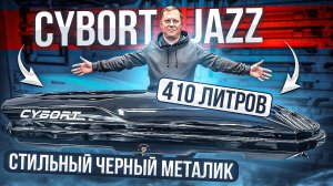 Автомобильный бокс на крышу CYBORT Jazz 410 в цвете черный металлик