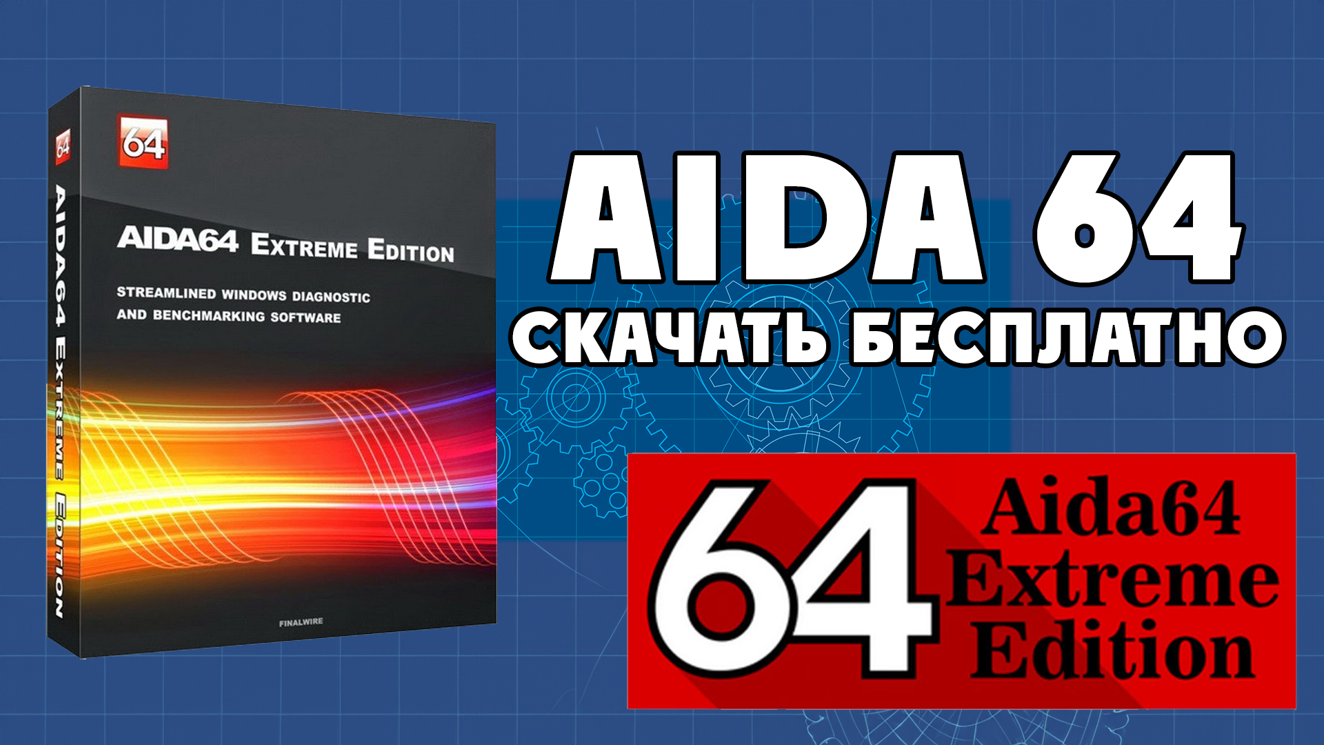 AIDA64 - БЕСПЛАТНО! смотреть онлайн