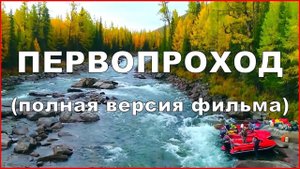 Фильм приключение ПЕРВОПРОХОД Рыбалка тайга путешествие и экстрим на водометных лодках фрегат