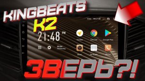 KINGBEATS K2 - ВПЕЧАТЛИЛ ✅/ Отзыв о магнитоле Kingbeats K2 1/16GB