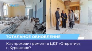 Как проходит ремонт в ЦДТ «Открытие» г. Куровское?