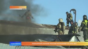 Пожарной охране России исполняется 375 лет