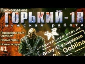 Горький-18: Мужская работа. #1: Начало