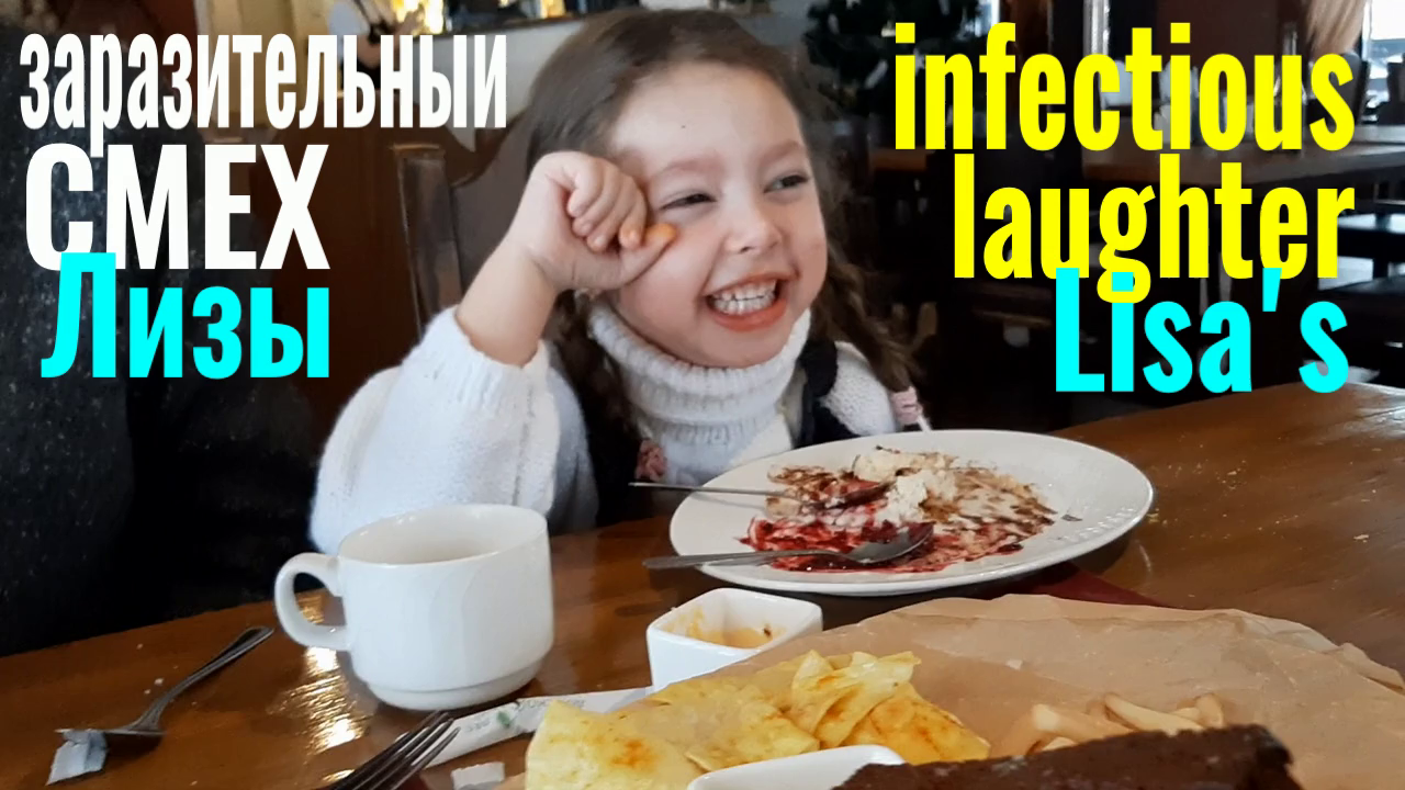 Заразительный СМЕХ Лизы. Юмор. Детский Юмор.