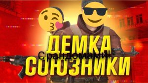 сыграл демку с рандомом в союзники!\меня разбанили в мм!\standoff_demka