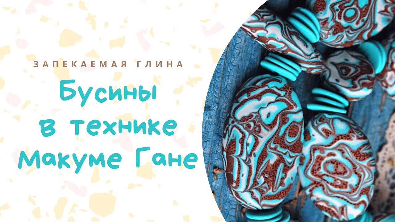 Техника лепки Макуме Гане из полимерной глины _ Видео мастер класс по лепке из пластики смотреть онлайн