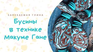 Техника лепки Макуме Гане из полимерной глины _ Видео мастер класс по лепке из пластики