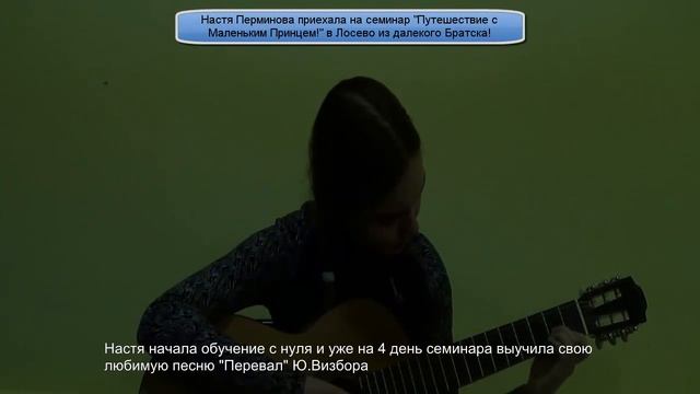 Песню "Перевал" Ю.Визбора Настя выучила с нуля на 4 день семинара! смотреть онлайн