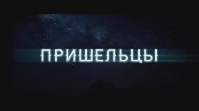 Пришельцы (2024)