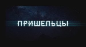Пришельцы (2024)