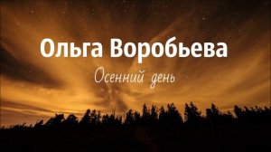 Христианская Музыка || Ольга Воробьева - Осенний день