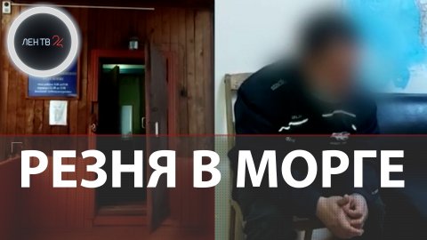 Пьяный мужчина проник в морг и начал резать усопших в Красноярском крае