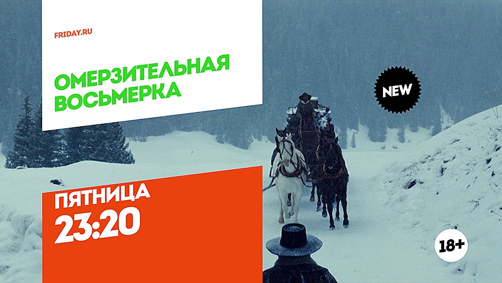 Пятница 23 февраля 2024 программа. Омерзительная восьмерка письмо. Пятница 23. Пятница анонсы Rutube 2013.