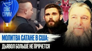 МОЛИТВА САТАНЕ В США: ДЬЯВОЛ БОЛЬШЕ НЕ ПРЯЧЕТСЯ