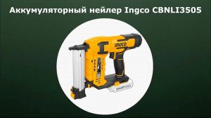 Аккумуляторный нейлер Ingco CBNLI3505