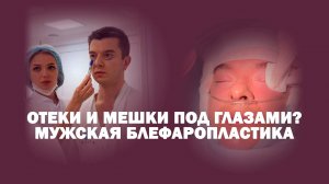 Нижняя трансконъюнктивальная блефаропластика