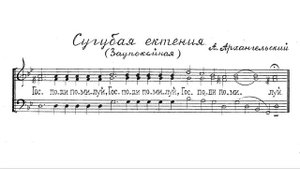 Сугубая ектения. Заупокойная. Архангельский. Для трио. Бас