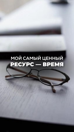 Мой самый ЦЕННЫЙ РЕСУРС - ВРЕМЯ. Ксения Тихомирова