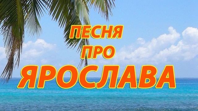 Песня про Ярослава (Меня зовут Ярослав)