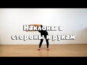 Наклоны в стороны к рукам