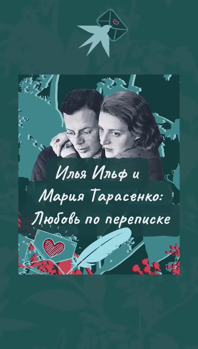 Илья Ильф и Мария Тарасенко: Любовь по переписке
