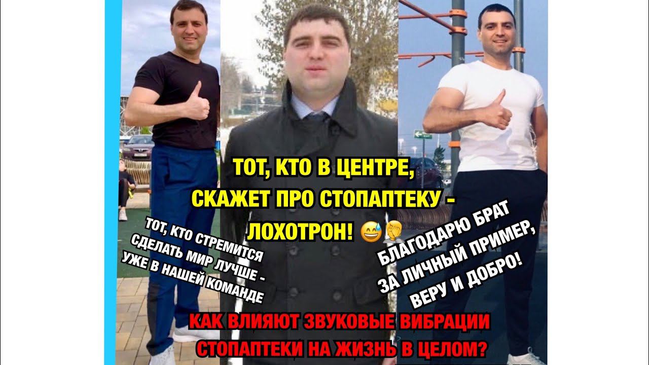 ВОТ ТАК ВЫГЛЯДИТ СТОПАПТЕКОВЕЦ СПУСТЯ ВРЕМЯ! ОТЗЫВЫ/ФИЗИОПРАКТИКА ОНЛАЙН